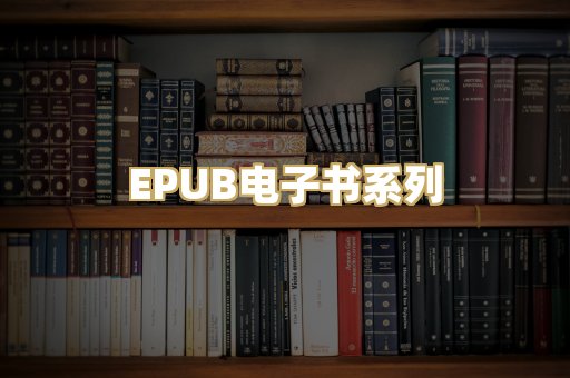 EPUB电子书系列